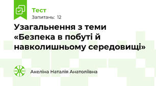 Узагальнення з теми «Безпека в побуті й навколишньому середовищі»