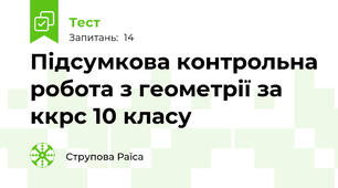  Підсумкова контрольна робота з геометрії за ккрс 10 класу