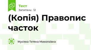 (Копія) Правопис часток