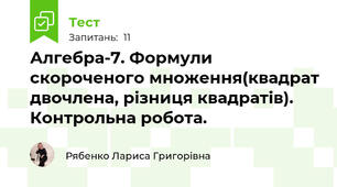 Алгебра-7. Формули скороченого множення(квадрат двочлена, різниця квадратів). Контрольна робота.