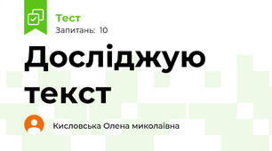  Досліджую текст