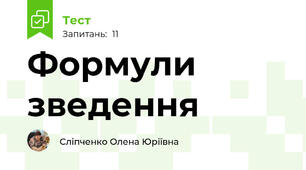 Формули зведення