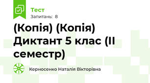 (Копія) (Копія) Диктант 5 клас (ІІ семестр)