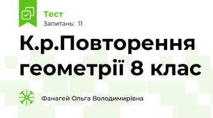  К.р.Повторення геометрії 8 клас