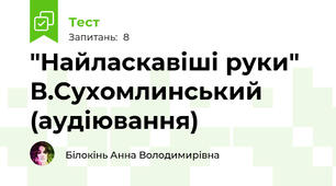 "Найласкавіші руки" В.Сухомлинський (аудіювання)