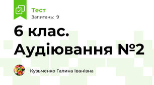 6 клас. Аудіювання №2