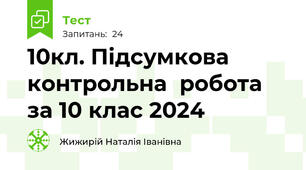  10кл. Підсумкова контрольна  робота за 10 клас 2024