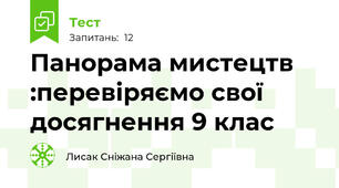 Панорама мистецтв :перевіряємо свої досягнення 9 клас
