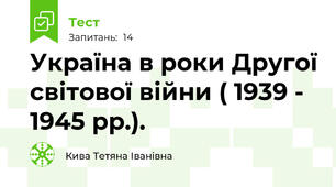 Україна в роки Другої світової війни ( 1939 - 1945 рр.).