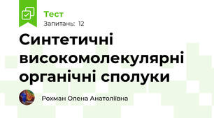 Синтетичні високомолекулярні органічні сполуки