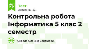 Контрольна робота Інформатика 5 клас 2 семестр