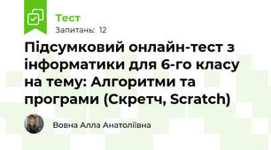 Підсумковий онлайн-тест з інформатики для 6-го класу на тему: Алгоритми та програми (Скретч, Scratch)