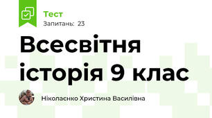 Всесвітня історія 9 клас