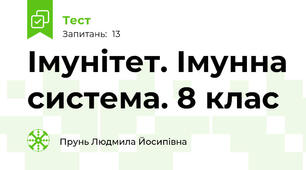 Імунітет. Імунна система. 8 клас