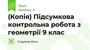 (Копія) Підсумкова контрольна робота з геометрії 9 клас 