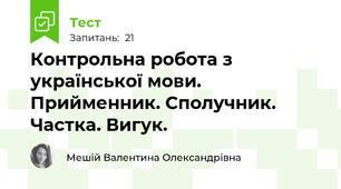  Контрольна робота з української мови. Прийменник. Сполучник. Частка. Вигук.
