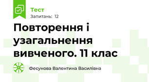 Повторення і узагальнення вивченого. 11 клас