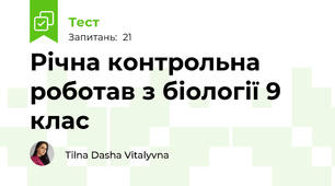 Річна контрольна роботав з біології 9 клас