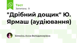 "Дрібний дощик" Ю. Ярмаш (аудіювання)