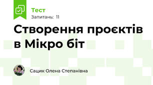 Створення проєктів в Мікро біт