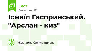 Ісмаїл Гаспринський. "Арслан - киз"