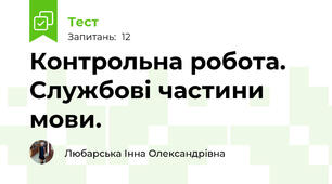 Контрольна робота. Службові частини мови. 