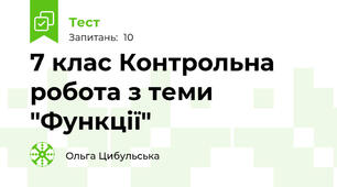 7 клас Контрольна робота з теми "Функції"