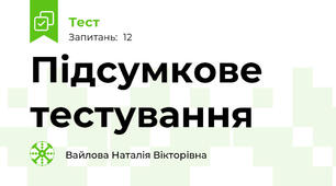 Підсумкове тестування 