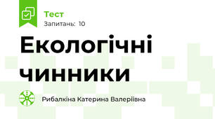 Екологічні чинники