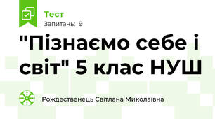 "Пізнаємо себе і світ" 5 клас НУШ