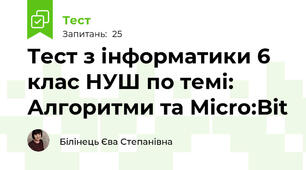 Тест з інформатики 6 клас НУШ по темі: Алгоритми та Micro:Bit   