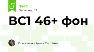 ВC1 46+ фон