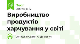Виробництво продуктів харчування у світі