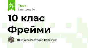 10 клас Фрейми