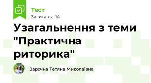 Узагальнення з теми  "Практична риторика"