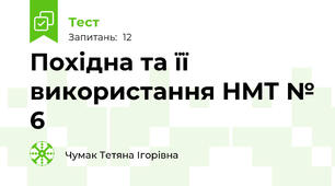 Похідна та її використання НМТ № 6