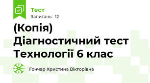 (Копія) Діагностичний тест Технології 6 клас