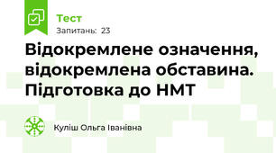 Відокремлене означення, відокремлена обставина. Підготовка до НМТ