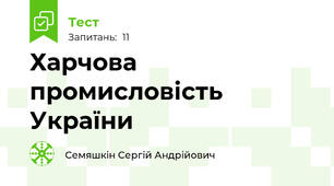 Харчова промисловість України
