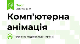Комп'ютерна анімація