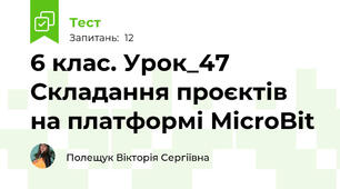 6 клас. Урок_47 Складання проєктів на платформі MicroBit