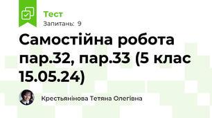 Самостійна робота пар.32, пар.33 (5 клас 15.05.24)
