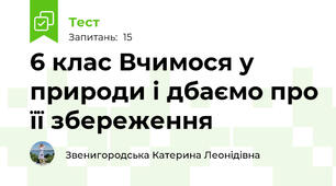 6 клас Вчимося у природи і дбаємо про її збереження