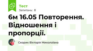 6м 16.05 Повторення. Відношення і пропорції.