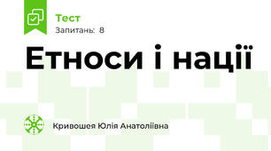Етноси і нації