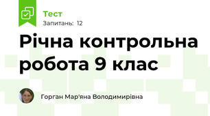 Річна контрольна робота 9 клас