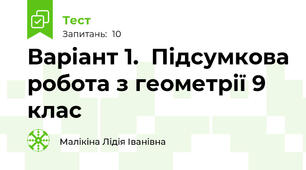 Варіант 1.  Підсумкова робота з геометрії 9 клас