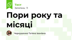 Пори року та місяці
