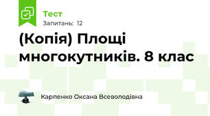 (Копія) Площі многокутників. 8 клас