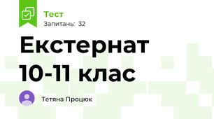 Екстернат 10-11 клас